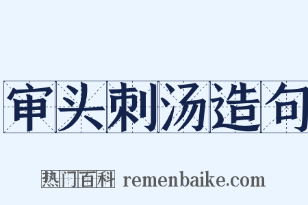 审头刺汤造句是什么意思的图片